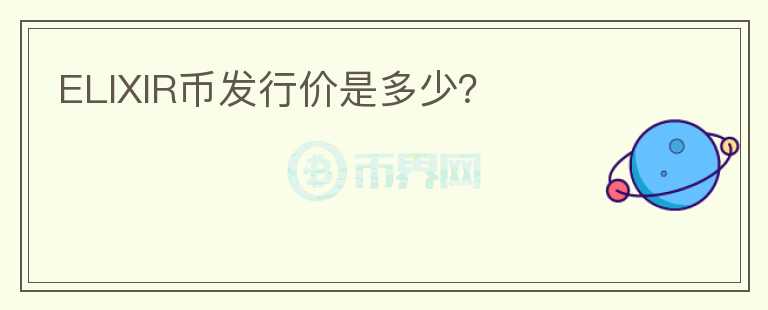 ELIXIR幣發(fā)行價是多少？