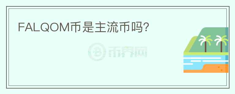 FALQOM幣是主流幣嗎？