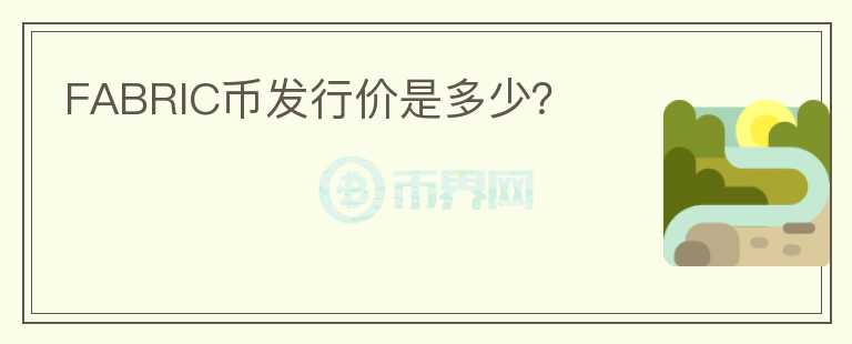 FABRIC幣發(fā)行價是多少？