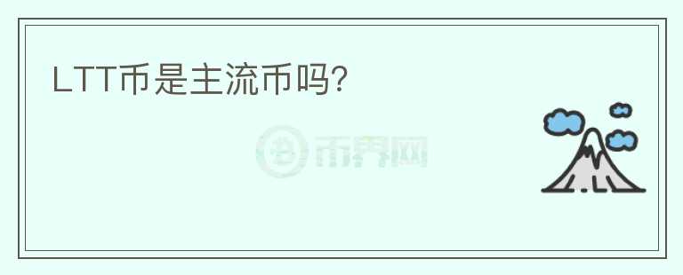 LTT幣是主流幣嗎？