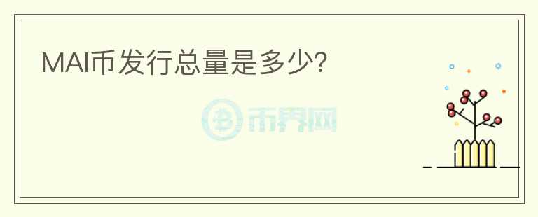 MAI幣發(fā)行總量是多少？