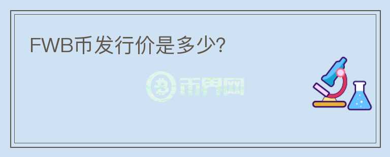 FWB幣發(fā)行價是多少？