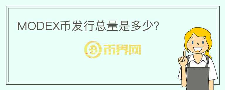 MODEX幣發(fā)行總量是多少？