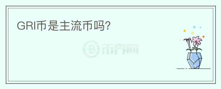 GRI幣是主流幣嗎？