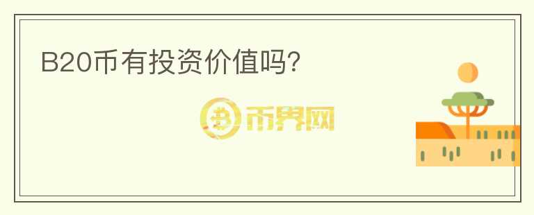 B20幣有投資價值嗎？