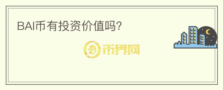 BAI幣有投資價(jià)值嗎？