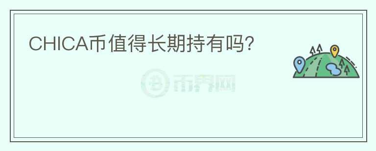CHICA幣值得長期持有嗎？