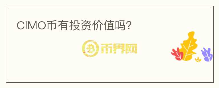CIMO幣有投資價值嗎？