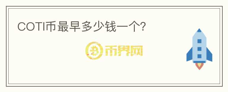 COTI幣最早多少錢一個(gè)？