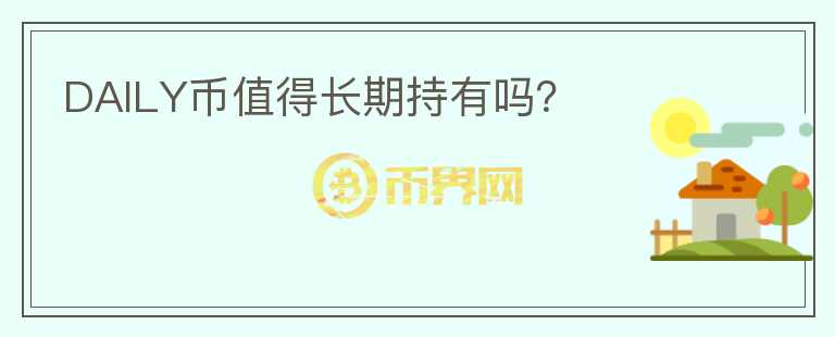 DAILY幣值得長期持有嗎？