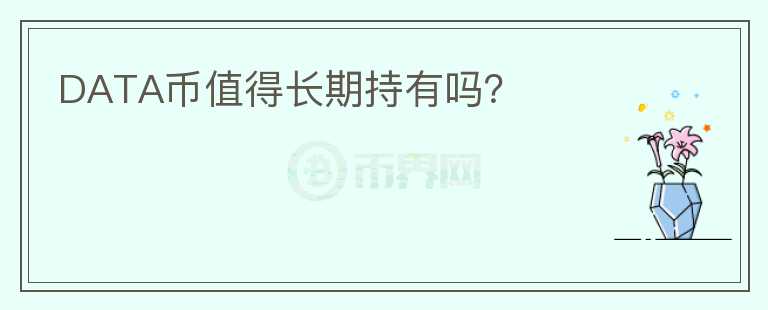 DATA幣值得長期持有嗎？