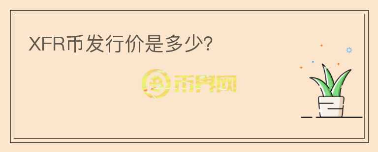 XFR幣發(fā)行價是多少？