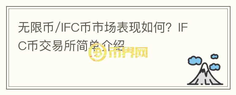 無限幣/IFC幣市場表現(xiàn)如何？IFC幣交易所簡單介紹