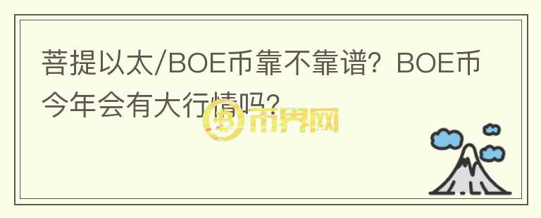 菩提以太/BOE幣靠不靠譜？BOE幣今年會有大行情嗎？