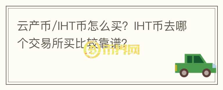 云產幣/IHT幣怎么買？IHT幣去哪個交易所買比較靠譜？