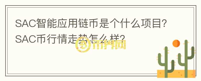 SAC智能應(yīng)用鏈幣是個(gè)什么項(xiàng)目？SAC幣行情走勢(shì)怎么樣？