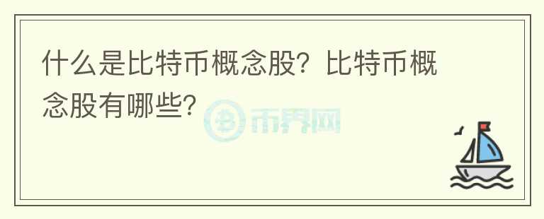 什么是比特幣概念股？比特幣概念股有哪些？