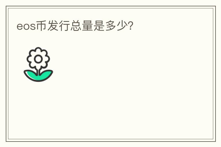 eos幣發(fā)行總量是多少？