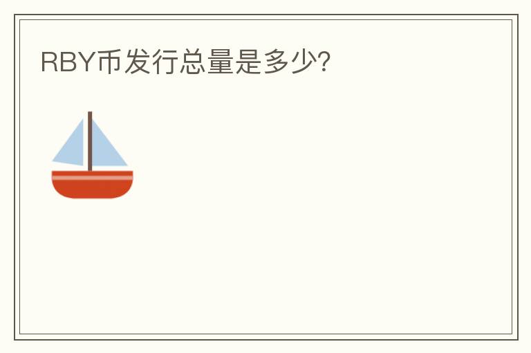 RBY幣發(fā)行總量是多少？
