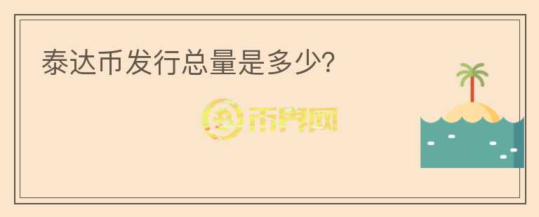 泰達幣發(fā)行總量是多少？