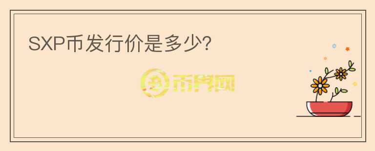 SXP幣發(fā)行價是多少？
