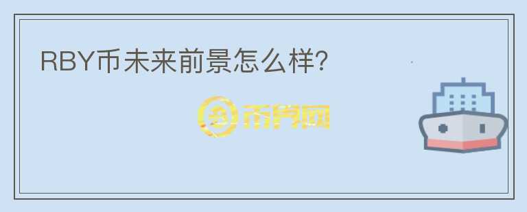 RBY幣未來前景怎么樣？