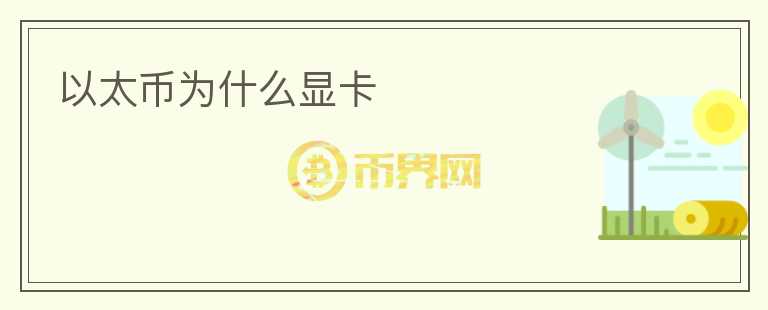 以太幣為什么顯卡