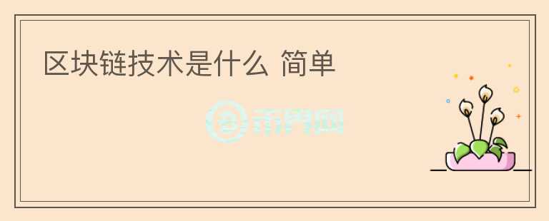 區(qū)塊鏈技術(shù)是什么 簡單