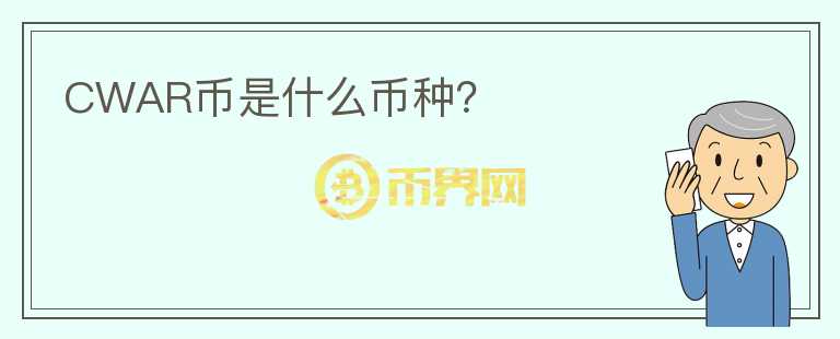 CWAR幣是什么幣種？