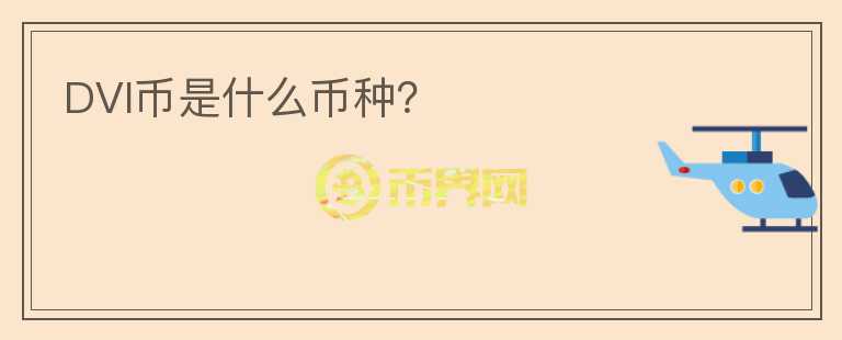 DVI幣是什么幣種？