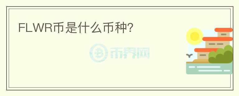 FLWR幣是什么幣種？