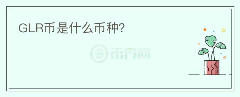 GLR幣是什么幣種？