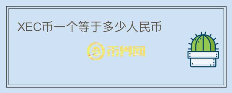 XEC幣一個(gè)等于多少人民幣