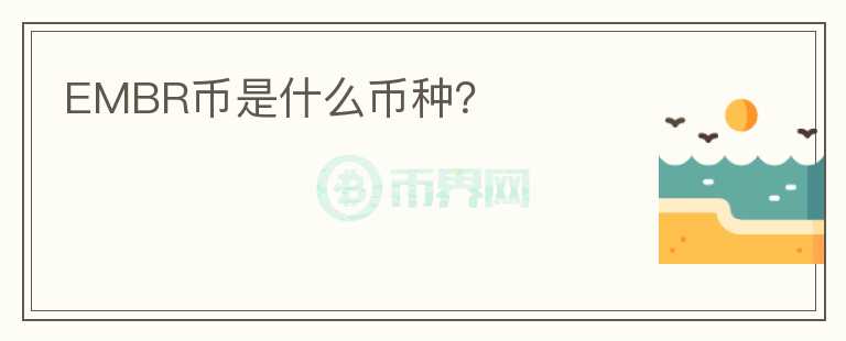 EMBR幣是什么幣種？