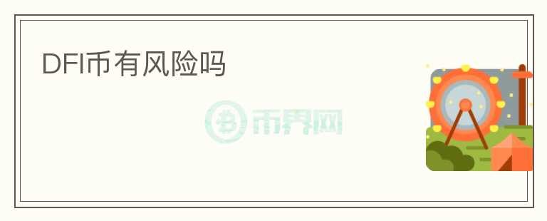DFI幣有風(fēng)險嗎