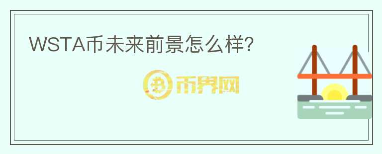 WSTA幣未來前景怎么樣？