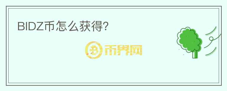 BIDZ幣怎么獲得？