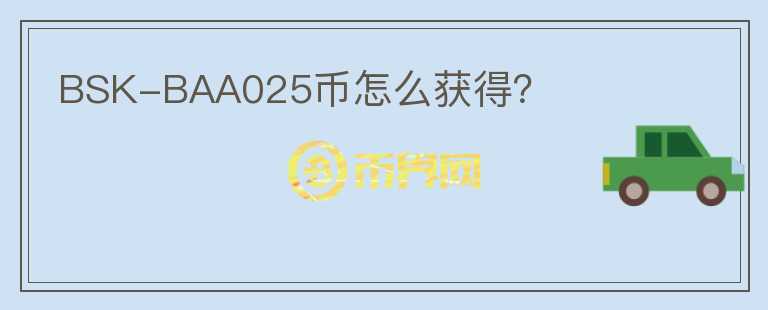 BSK-BAA025幣怎么獲得？
