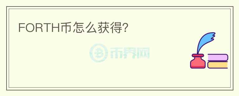 FORTH幣怎么獲得？