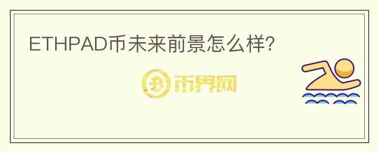 ETHPAD幣未來前景怎么樣？