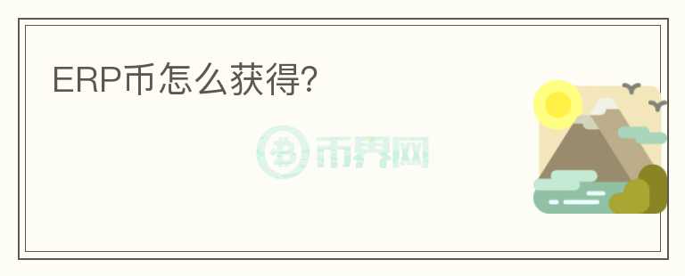 ERP幣怎么獲得？