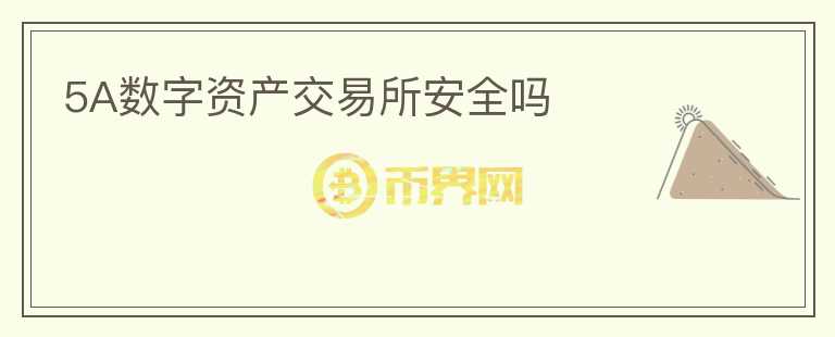 5A數(shù)字資產(chǎn)交易所安全嗎