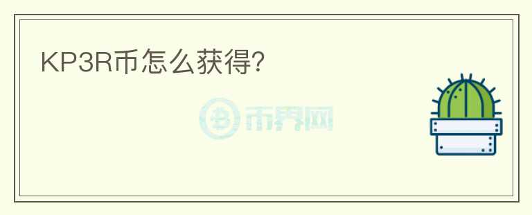 KP3R幣怎么獲得？