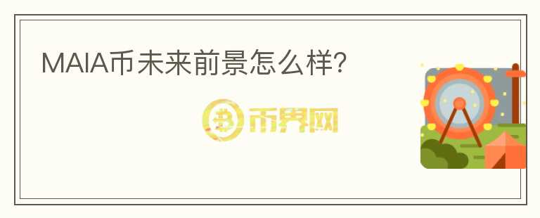 MAIA幣未來前景怎么樣？