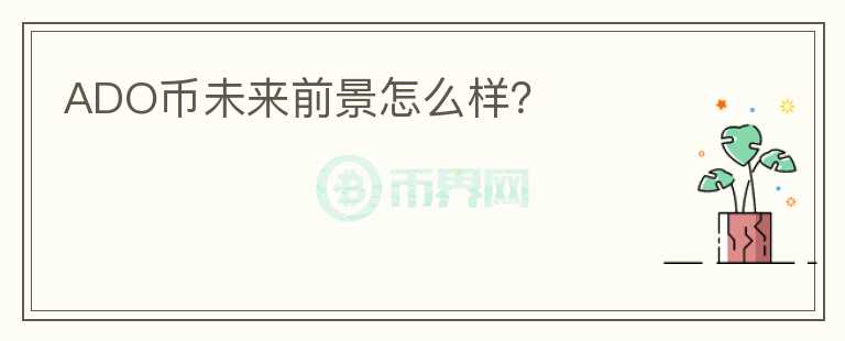 ADO幣未來前景怎么樣？