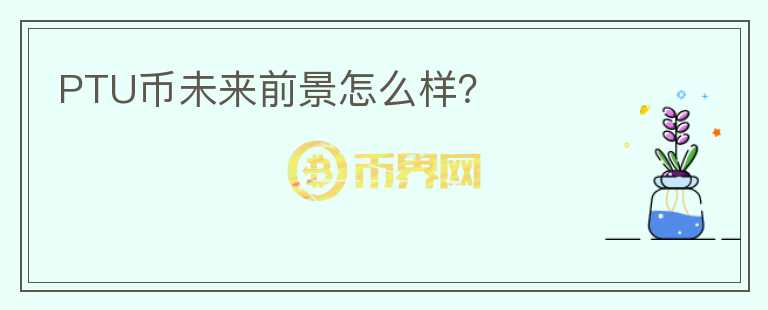PTU幣未來前景怎么樣？