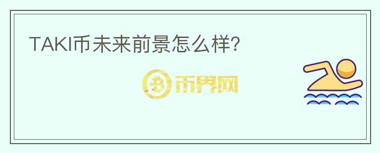 TAKI幣未來(lái)前景怎么樣？