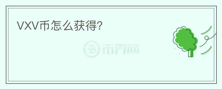 VXV幣怎么獲得？