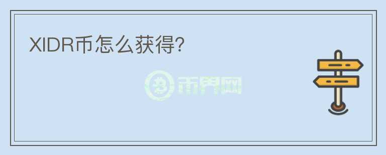 XIDR幣怎么獲得？