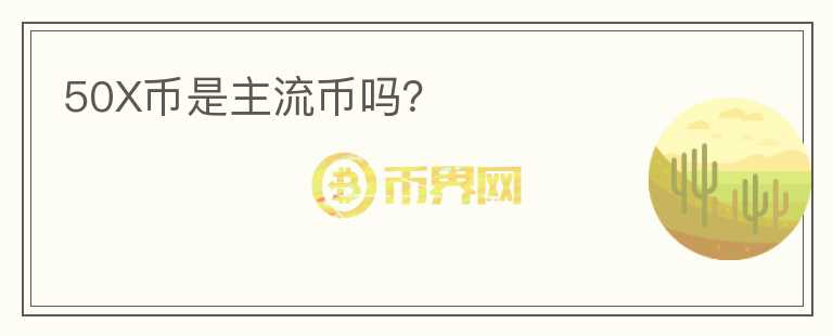 50X幣是主流幣嗎？